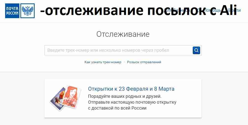 Отслеживание посылок по номеру на русском. Почта России отслеживание посылок. Почта трекинг отслеживание.